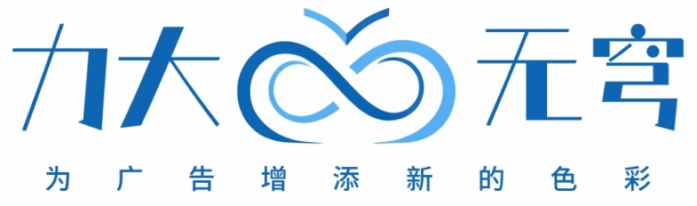 力大无穹：效果引流