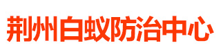 荆州市白蚁防治中心(官网)