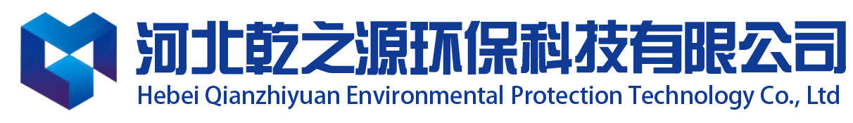 河北乾之源环保科技有限公司