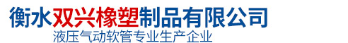 衡水双兴橡塑制品有限公司官网