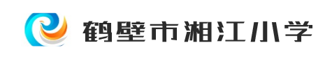 鹤壁市湘江小学