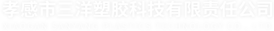 孝感市三洋塑胶科技有限责任公司
