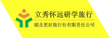 湖北研学旅行