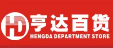 东莞市亨鼎商贸有限公司