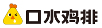 口水鸡排