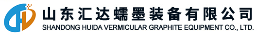 山东汇达蠕墨装备有限公司