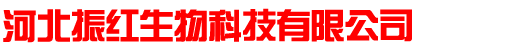 -河北振红生物科技有限公司