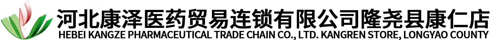 河北康泽医药贸易连锁有限公司
