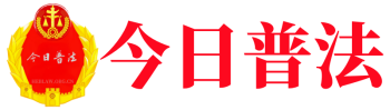 今日普法网