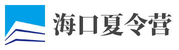 海口夏令营