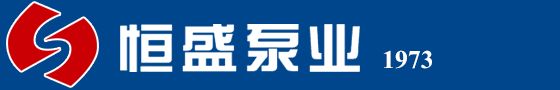 河北恒盛泵业股份有限公司