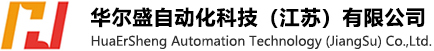 华尔盛自动化科技（江苏）有限公司