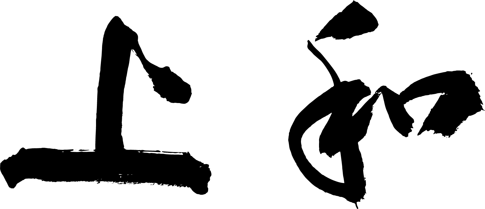 和上科技