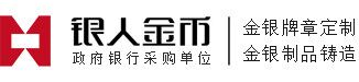银人金币–金银定制