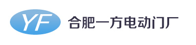 合肥一方电动门厂