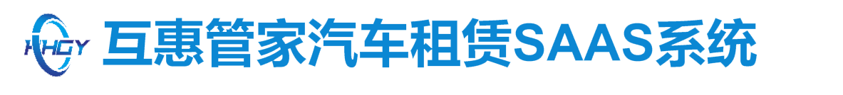 互惠管家汽车租赁运营解决方案