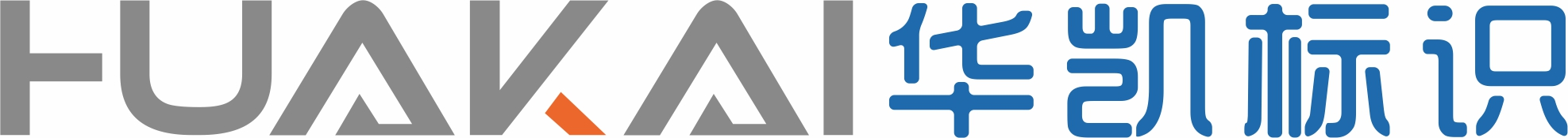 广东省华凯标识工程有限公司