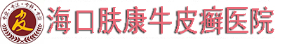 海口牛皮癣医院