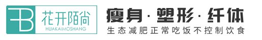 花开陌尚减肥加盟