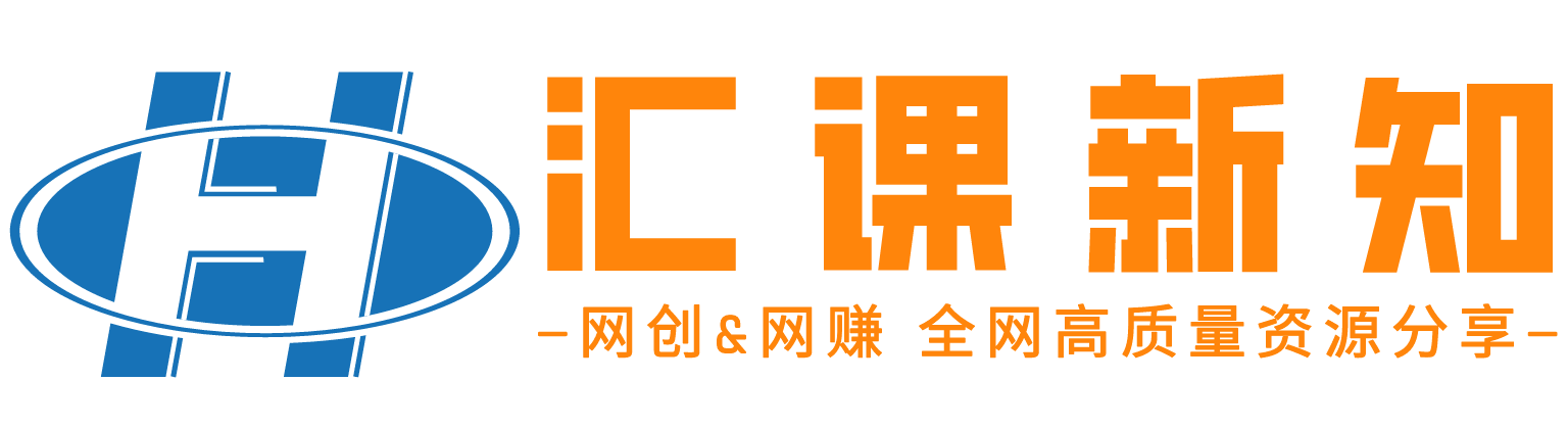 汇课新知