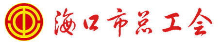 海口市总工会
