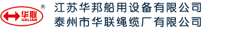 泰州市华联绳缆厂有限公司
