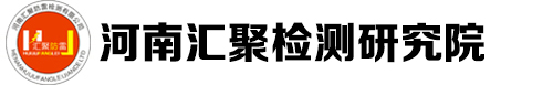 河南汇聚检测研究院有限公司