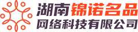 湖南锦诺名品网络科技有限公司