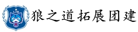 狼之道拓展团建