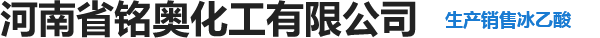 河南省铭奥化工有限公司