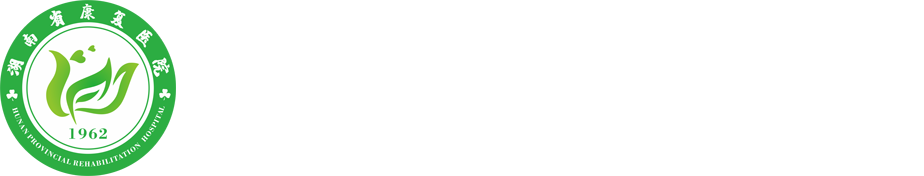 湖南省康复医院