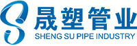 湖南晟塑管业有限公司