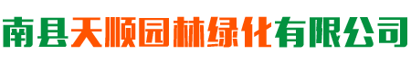 南县天顺园林绿化有限公司