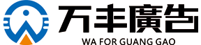 湖南万丰广告