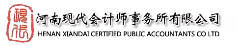 河南现代会计师事务所官方网站