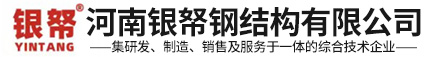河南银帑钢结构有限公司