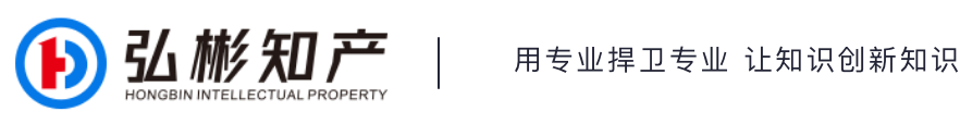 北京弘彬知识产权服务有限公司