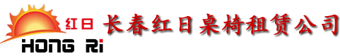 长春桌椅沙发茶几出租,舞台租赁,帐篷铁马刀旗出租