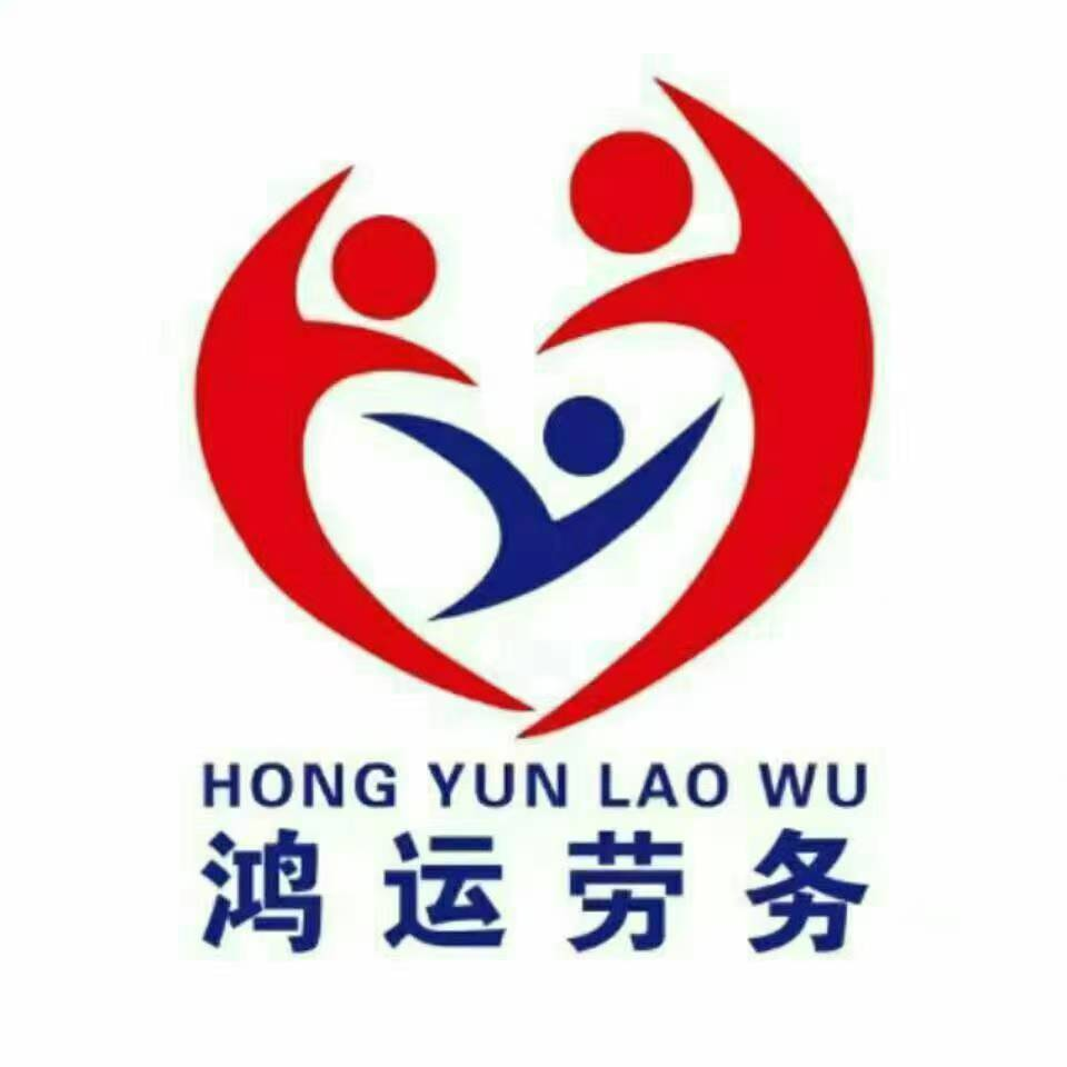 山东鸿运人力资源有限公司