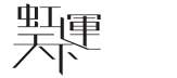 虹运天下
