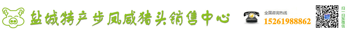 步凤咸猪头销售中心