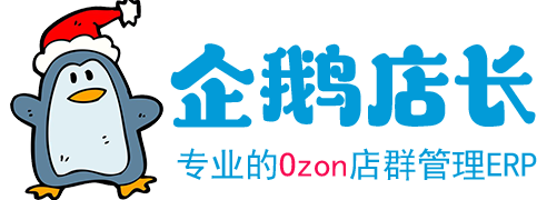 企鹅店长,OZON助手,OZON跟卖软件