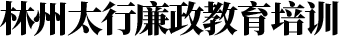 林州市太行廉政教育培训中心