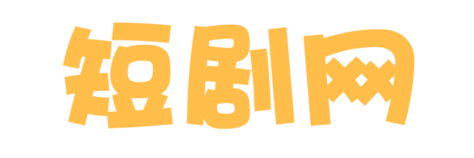 八戒短剧网