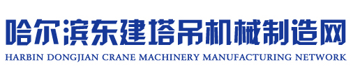哈尔滨东建塔吊机械制造有限公司