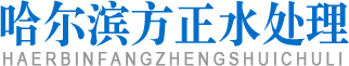 哈尔滨水处理设备
