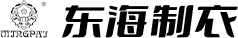 哈尔滨市东海制衣有限公司