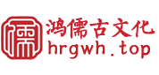江西鸿儒古文化传播有限公司