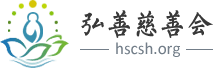 弘善慈善会