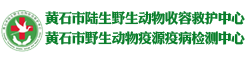 黄石市陆生野生动物收容救护中心（野生动物疫源疫病检测中心）